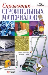 читать Справочник строительных материалов, а также изделий и оборудования для строительства и ремонта квартиры
