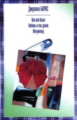 читать Любовь и так далее