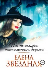 читать Настоящая таможенная ведьма