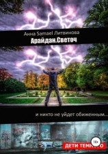 читать Арайдан. Светоч