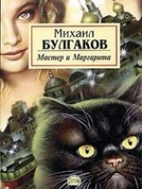 читать Мастер и Маргарита