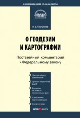 читать Комментарий к Федеральному закону от 26 декабря 1995 г.  209-ФЗ «О геодезии и картографии» (постатейный)