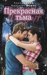 читать Прекрасная тьма