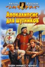 читать Апокалипсис для шутников