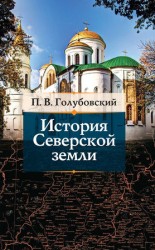 читать История Северской земли