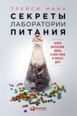 читать Секреты лаборатории питания. Наука похудения, мифы о силе воли и пользе диет
