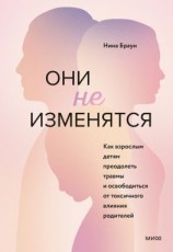 читать Они не изменятся. Как взрослым детям преодолеть травмы и освободиться от токсичного влияния родителей