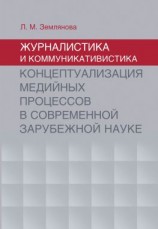 читать Журналистика и коммуникативистика. Концептуализация медийных процессов в современной зарубежной науке
