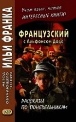 читать Французский с Альфонсом Доде. Рассказы по понедельникам / Alphonse Daudet. Les Contes du lundi