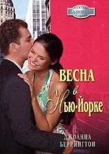 читать Весна в Нью-Ёрке