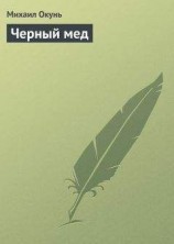 читать Черный мед