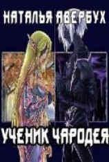читать Ученик чародея