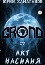 читать GROND IV: Акт насилия