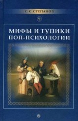 читать Мифы и тупики поп психологии