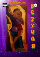 читать Везучая