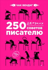 читать 250 дерзких советов писателю