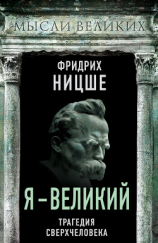 читать Я  великий. Трагедия сверхчеловека