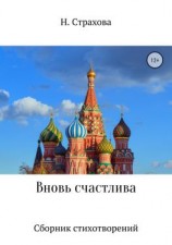 читать Вновь счастлива. Сборник стихотворений