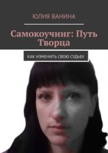 читать Самокоучинг: Путь Творца. Как изменить свою судьбу