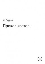 читать Прокалыватель