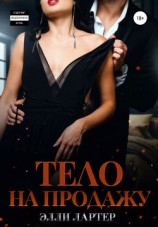 читать Тело на продажу