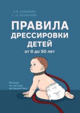 читать Правила дрессировки детей