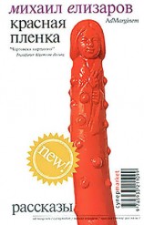 читать Красная пленка