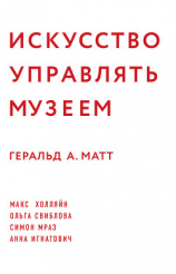 читать Искусство управлять музеем