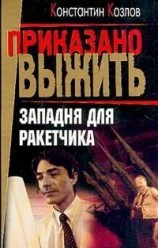 читать Западня для ракетчика
