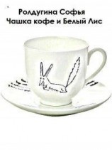 читать Чашка кофе и Белый Лис