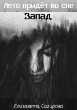 читать Запад