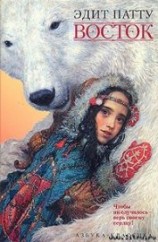 читать Восток