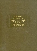 читать Круг Земной