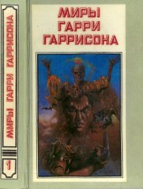 читать Миры Гарри Гаррисона. Книга 1