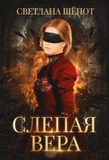 читать Слепая Вера