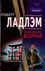 читать Превосходство Борна