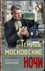 читать Тёмные московские ночи