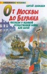 читать От Москвы до Берлина