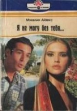 читать Я не могу без тебя…