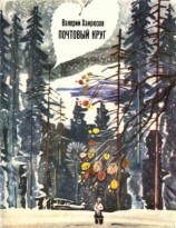 читать Почтовый круг