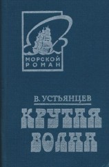 читать Крутая волна