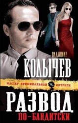 читать Развод по-бандитски