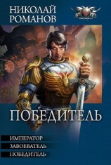 читать Победитель