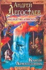 читать Канун Армагеддона