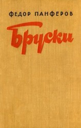 читать Бруски