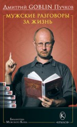 читать Мужские разговоры за жизнь