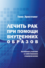 читать Лечить рак при помощи внутренних образов. Активное участие в собственном оздоровлении