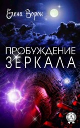 читать Пробуждение Зеркала