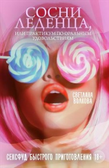 читать Сосни леденца, или практикум по оральным удовольствиям