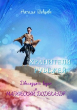 читать Хранители рубежей